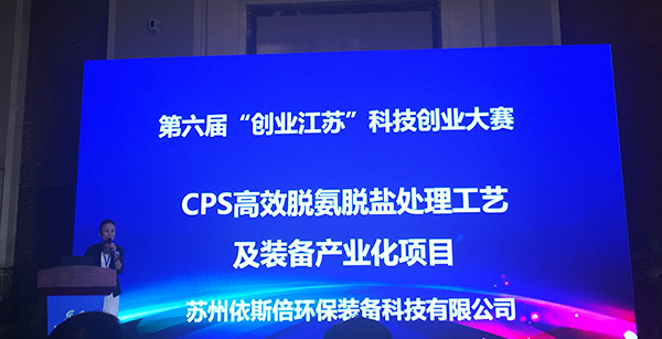 九游会·J9-官方网环保入围2018第六届创业江苏科技创业大赛总决赛