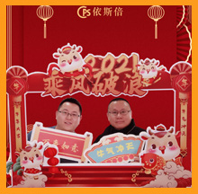 2021九游会·J9-官方网新春祝福