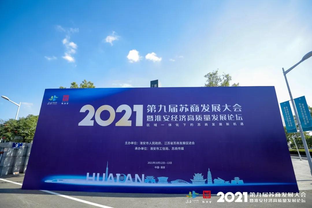 九游会·J9-官方网作为理事单位出席2021苏商发展大会